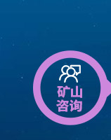 礦材O2O全產業鏈專業服務項目-礦山谘詢 礦材O2O全產業鏈專業服務項目-礦山谘詢