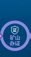 礦材O2O全產業鏈專業服務項目-礦山辦證 礦材O2O全產業鏈專業服務項目-礦山辦證