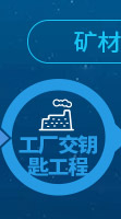 礦材O2O全產業鏈專業服務項目-工廠交鑰匙工程 礦材O2O全產業鏈專業服務項目-工廠交鑰匙工程