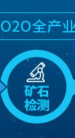 礦材O2O全產業鏈專業服務項目-礦石檢測 礦材O2O全產業鏈專業服務項目-礦石檢測