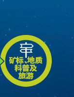 礦材O2O全產業鏈專業服務項目-礦標、地質科普及旅遊 礦材O2O全產業鏈專業服務項目-礦標、地質科普及旅遊